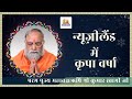 Mahabrahmrishi shree kumar swami ji live from new zealand i 13 september 2023