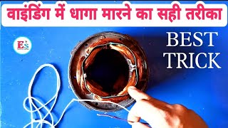 वाइंडिंग में सिलाई करने का बेस्ट तरीका / winding Mein dhaaga Marne Ka Tarika / धागा मारने का तरीका ?