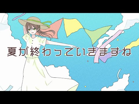 【歌ってみた】夏が終わっていきますね【はなごろも】