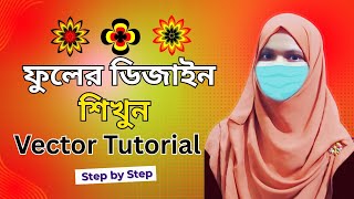 ফুলের ডিজাইন শিখুন Illustrator এ 🎨 | Flower Vector Tutorial for Adobe Stock, Vecteezy & Shutterstock