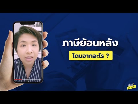 ภาษีย้อนหลัง โดนจากอะไร - 3 นาทีกับบัญชีอย่างง่าย Ep.25