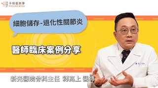 【退化性關節炎，細胞治療的臨床案例】釋高上醫師／新光紀念醫院｜手術善其事
