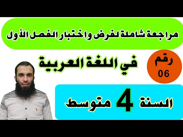 مراجعة شاملة لفرض واختبار الفصل الأول في اللغة العربية للسنة  الرابعة متوسط رقم 06