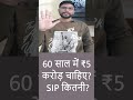 5 Crore at 60! SIP kitni? #shorts #mutualfunds #sip #investing