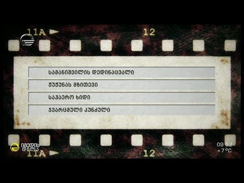 #გამოცნობანა - გამოიცანი ფილმი მელოდიის მიხედვით