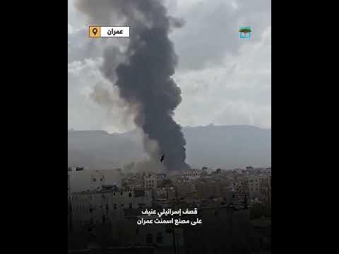 غارات عنيفة لطيران الاحتلال على مصنع الاسمنت في عمرانعمران