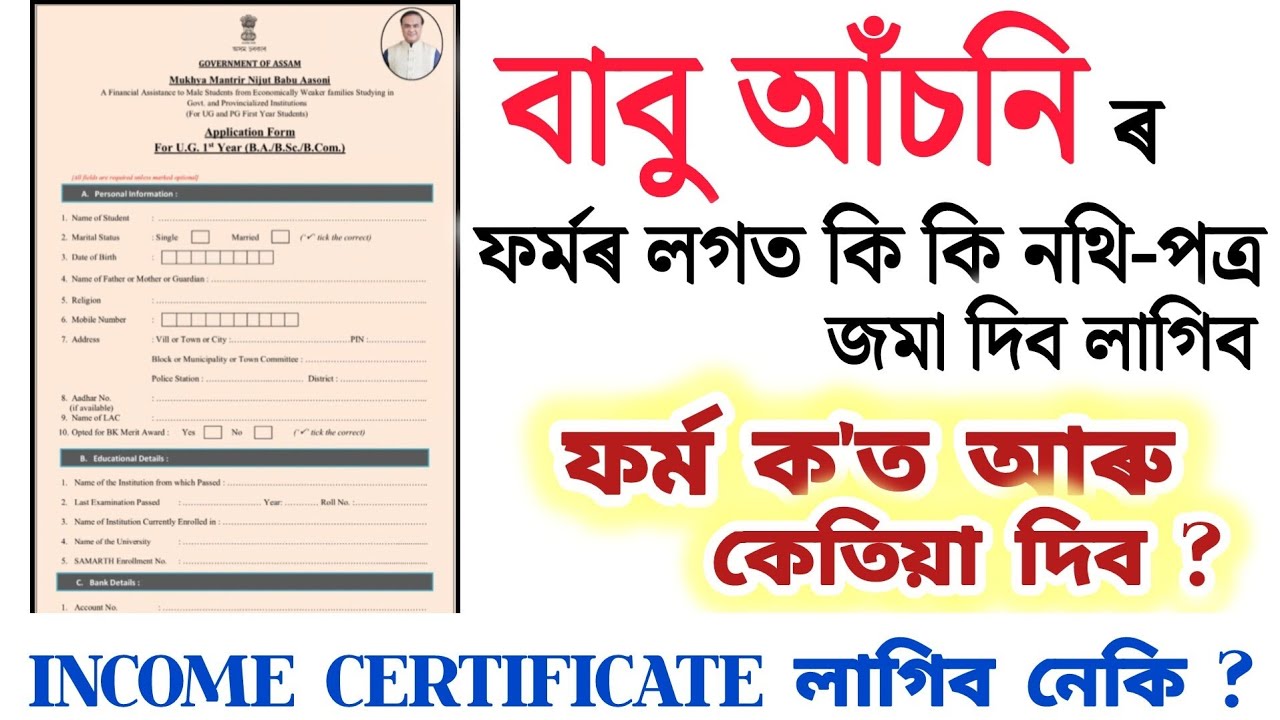 Babu Asoni ৰ বাবে কি কি Documents জমা দিব লাগিব // Nijut Babu Asoni Assam 2026