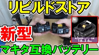 マキタ18V2.6Ahの新型互換バッテリーがリビルドストアから販売！