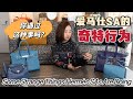 SA這幾種離譜行為，你們遇到過嗎？