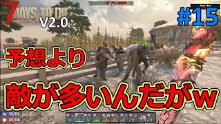 [7DAYS TO DIE V2.0] #15 Even though there's a massive outbreak, it's still just Tier II property....