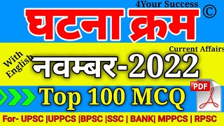 घटना क्रम नवम्बर  2022 Top 100 MCQ || Ghatna Chakr November 2022 V.V.Imp 100 MCQ