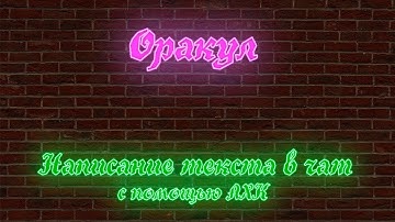 [AHK] Написание текста в чат любой игры. Эмуляция нажатия клавиш