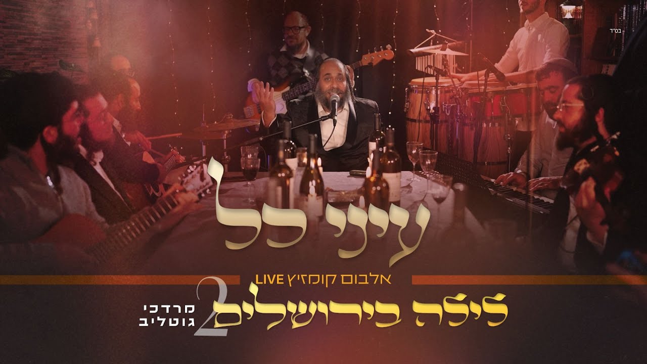 #לילה_בירושלים_2 | ר' מרדכי גוטליב - עֵֽינֵי כֹ֭ל | R' Mordechai Gottlieb | LIVE