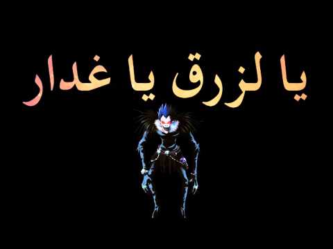 يا لزرق يا غدار 9  