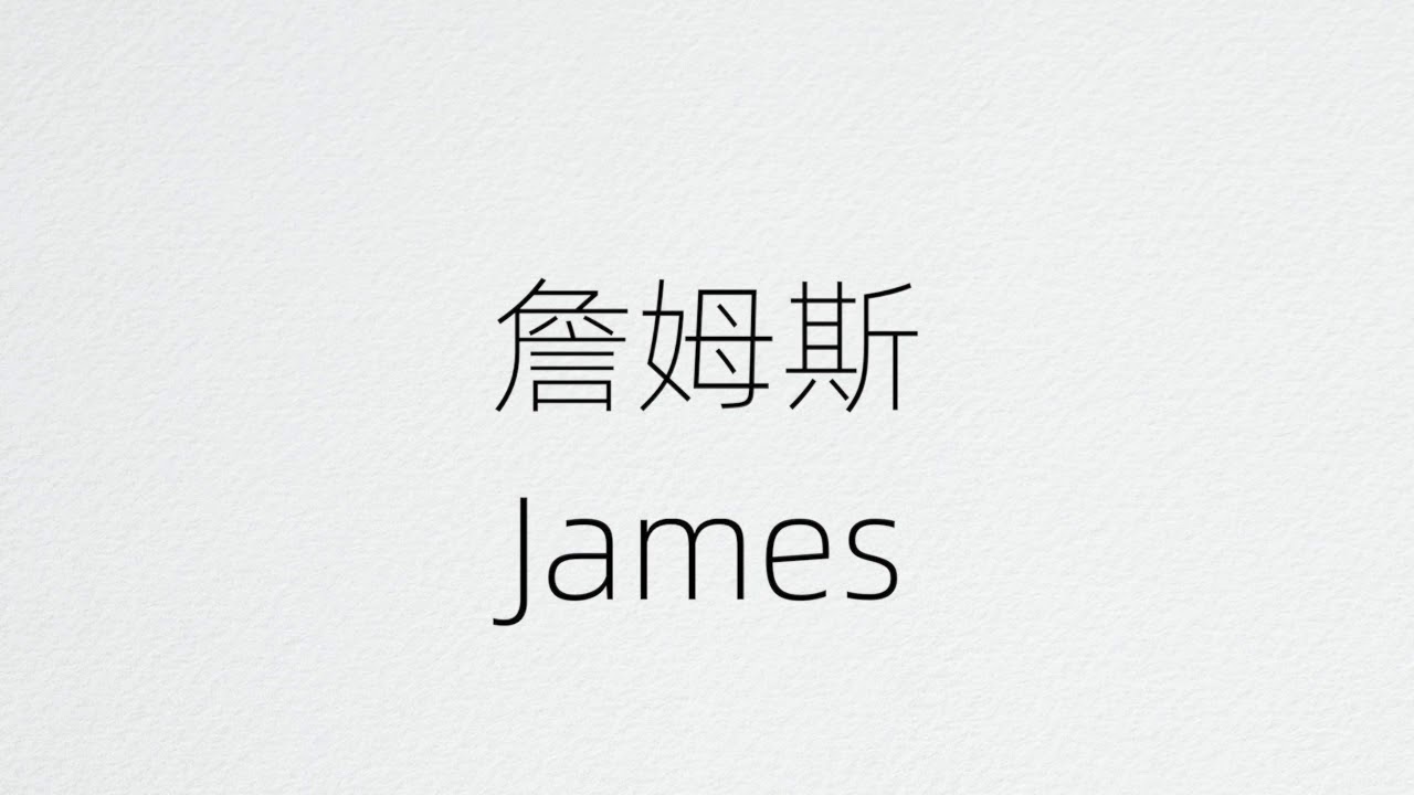 How To Pronounce James In Chinese？James 在中国怎么读？