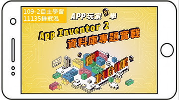 1小時完整解說！｜109-2自主學習：App Inventor 2資料庫專題實戰