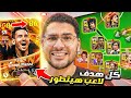 لعبت بأقوى تشكيلة لكن بدون تطوير !! 🤯🔥 كل هدف = لاعب يتطور 😍☠️ || eFootball 26