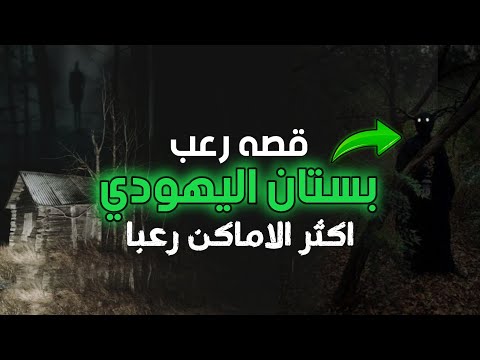 بستان اليهودي لا احد يستطيع دخوله بسبب الجن