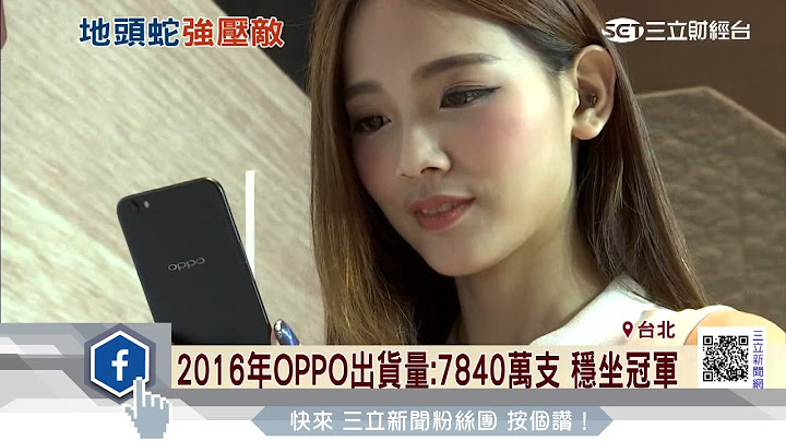 OPPO、vivo強勢　大陸出貨量超越蘋果｜三立財經台CH88 - 天天要聞