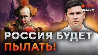 РФ должна СТРАДАТЬ ЕЩЕ БОЛЬШЕ! Путин ОТ СТРАХА устроил ЧИСТКУ МИНОБОРОНЫ РФ | Подоляк