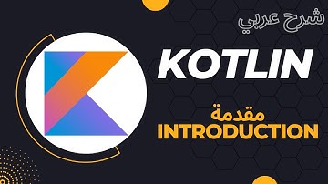 [00] Introduction To Kotlin | شرح عربي | مقدمة لغة كوتلن