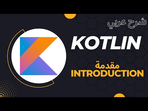 kotlin-programming-language-|-كورس-لغة-كوتلن