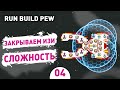 ЗАКРЫВАЕМ ИЗИ СЛОЖНОСТЬ! - #4 RUN BUILD PEW ПРОХОЖДЕНИЕ