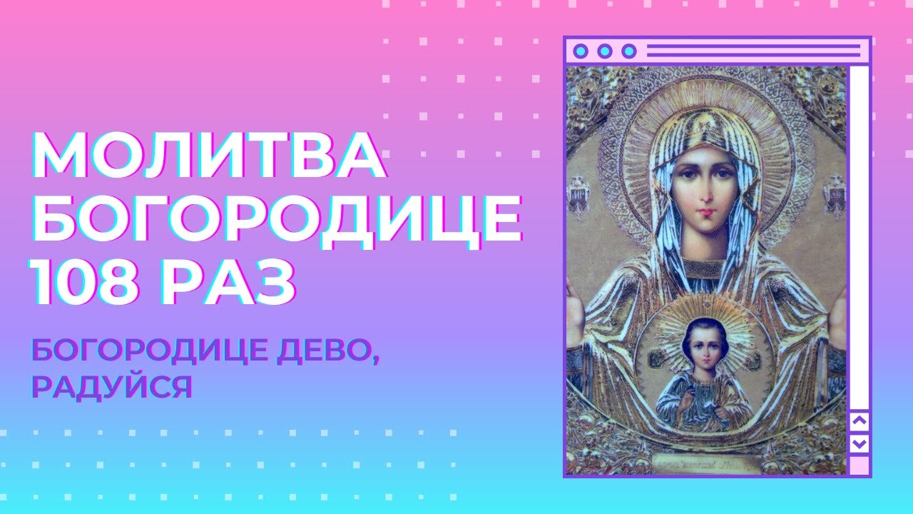 150 раз богородице дево оптина. Богородица Дево радуйся 150. Богородице Дево радуйся 150 раз. Богородица Дева радуйся 150. Богородица Дево радуйся 108 раз.