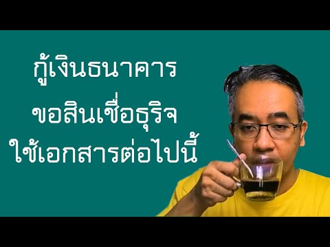 วีดีโอ: ต้องใช้เอกสารอะไรบ้างในการรับเงินกู้จาก Sberbank