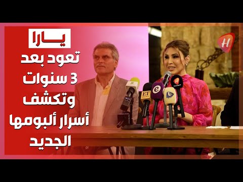 يارا تطلق ألبومها الجديد تغيير الفصول بعد غياب 3 سنوات المؤتمر الصحفي الكامل