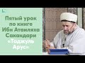 Пятый урок по книге Ибн Атаиляха Сакандари «Таджуль Арус»