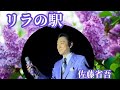 【新曲】「リラの駅」鶴岡雅義と東京ロマンチカ 佐藤省吾のソロデビュー曲