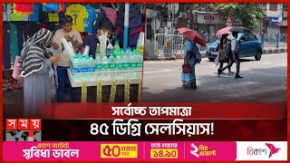 তীব্র দাবদাহে পুড়ছে পশ্চিমবঙ্গ | Heat wave in Kolkata | Weather Forecast | Somoy TV