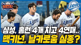 삼성, 홈런 4개 치고도 4연패... 맥키넌, 날카로움이 떨어졌다?? #베이스볼런치 2024.05.30