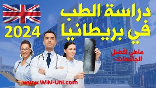 دراسة الطب في بريطانيا | افضل جامعات 2021