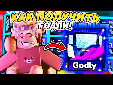 ✨КАК БЫСТРО ПОЛУЧИТЬ ГОДЛИ в Toilet Tower Defense! ТУАЛЕТ ТОВЕР ДЕФЕНС РОБЛОКС!