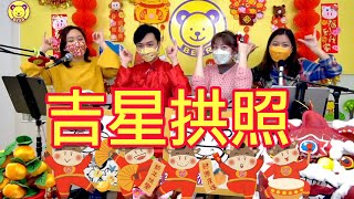 吉星拱照LIVE 2021｜粵語賀歲兒歌｜熊熊兒童合唱團 