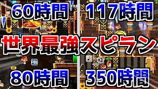 【マリオメーカー2】一気見：マリメ世界1が6000時間でクリアした超鬼畜スピランまとめ