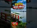 গ্রামের প্রকৃতির অসাধারণ দৃশ্য | মন ভরে যাবে। #shorts #viral #shortvideo