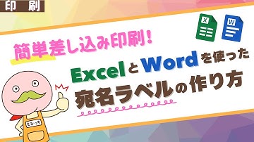 【簡単差し込み印刷】宛名シールの作り方【エクセルとワード】