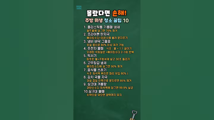 몰랐다면 손해! 주방 위생 청소 꿀팁 10가지 #건강정보