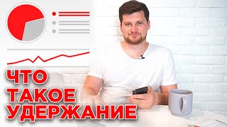 Удержание аудитории | Как увеличить удержание аудитории YouTube