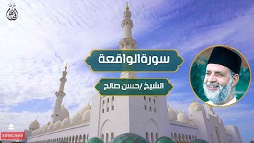 سورة الواقعة الشيخ / حسن صالح | Surat Al-Waqi’ah Sheikh Hassan Saleh