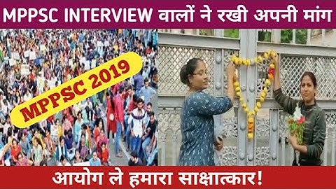 MPPSC 2019 साक्षात्कार वालों ने रखी अपनी मांग/mppsc updates/mppsc interview 2019/MPPSC 2019 इंटरव्यू