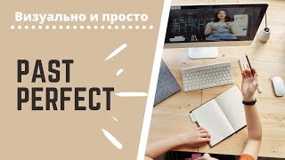 PAST PERFECT в английском языке