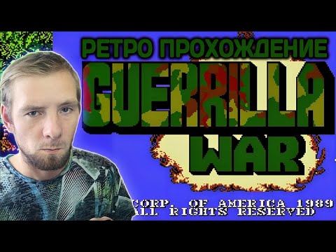 Guerrilla War (NES 1989) - Ретро прохождение - КУБИНСКАЯ РЕВОЛЮЦИЯ