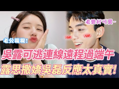 吳露可逃"也太甜了吧！吳磊趙露思端午直播連線遠程過節，露思撒嬌要親親，吳磊害羞的反應太真實了！#吴磊 #赵露思 #星汉灿烂 #cp