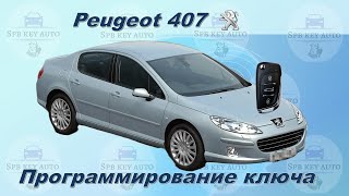 Программирование ключа Peugeot 407, 2004 г.в.