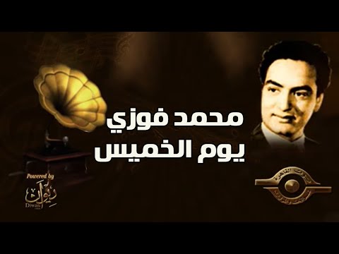 محمد فوزي يوم الخميس