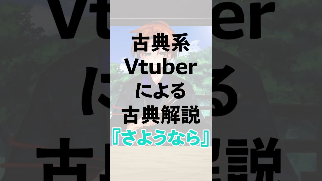 古典系Vtuberによる古典解説:「さようなら(左様ならば)」#shorts #古文 #vtuber #単語